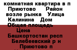  4 комнатная квартира в п.Приютово.  › Район ­ возле рынка › Улица ­ Калинина › Дом ­ 14 › Общая площадь ­ 80 › Цена ­ 2 200 000 - Башкортостан респ., Белебеевский р-н, Приютово п. Недвижимость » Квартиры продажа   